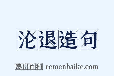 沦退造句是什么意思的图片